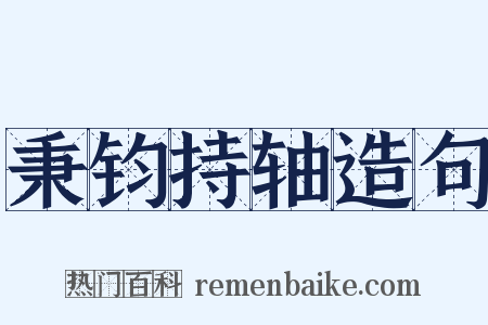 秉钧持轴造句是什么意思的图片